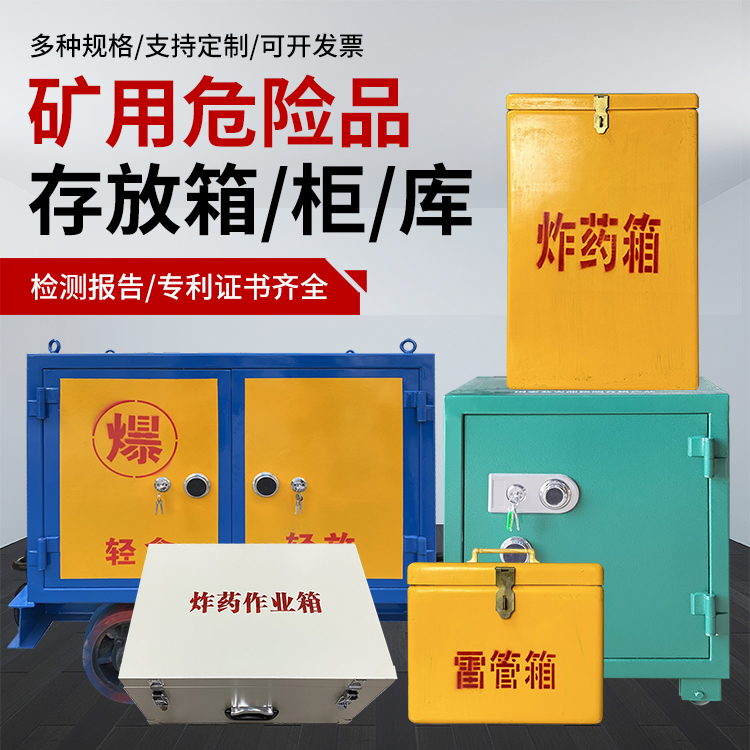京口爆破作业安全关键：为何必须配备专业危险品存放箱