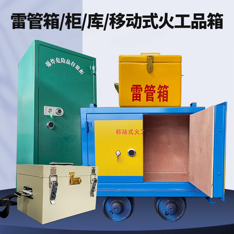 京口矿用火工品临时存放库危险品存放的安全设计与规范